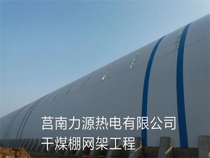 永康力源热电有限公司干煤棚网架工程