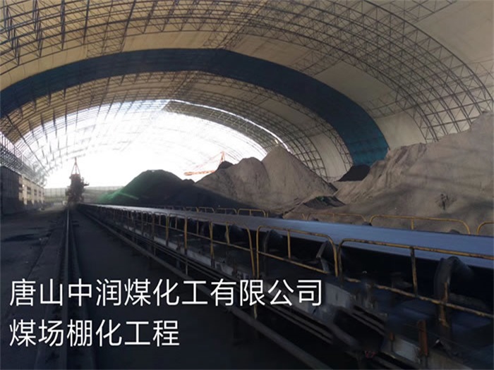 永康中润煤化工有限公司煤场棚化工程